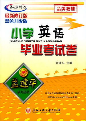 浙江工商大學(xué)出版社2021孟建平系列小學(xué)英語畢業(yè)考試卷參考答案