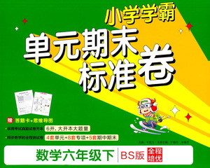 陜西師范大學出版總社有限公司2021小學學霸單元期末標準卷數(shù)學六年級下BS北師版答案