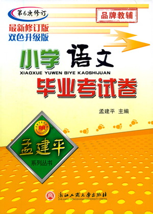 浙江工商大學出版社2021孟建平系列小學語文畢業(yè)考試卷參考答案