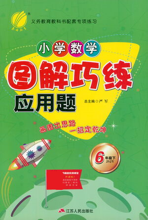 江蘇人民出版社2021小學數(shù)學圖解巧練應用題六年級下冊蘇教版參考答案