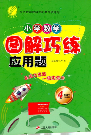 江蘇人民出版社2021小學(xué)數(shù)學(xué)圖解巧練應(yīng)用題四年級下冊人教版參考答案
