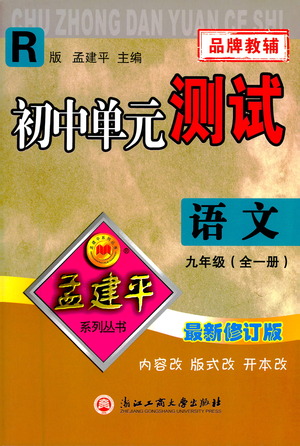 浙江工商大學(xué)出版社2021孟建平系列初中單元測試語文九年級人教版參考答案