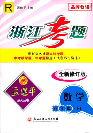 浙江工商大學出版社2021孟建平系列叢書浙江考題八年級數(shù)學下冊人教版答案