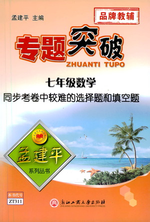 浙江工商大學出版社2021專題突破同步考卷中較難的選擇題和填空題七年級數(shù)學答案