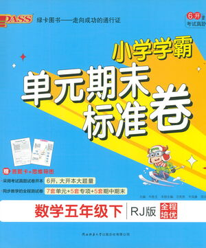 陜西師范大學出版總社有限公司2021小學學霸單元期末標準卷數(shù)學五年級下RJ人教版答案