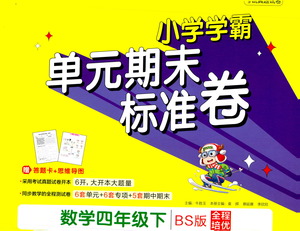 陜西師范大學(xué)出版總社有限公司2021小學(xué)學(xué)霸單元期末標準卷數(shù)學(xué)四年級下BS北師版答案