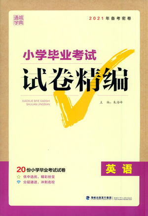 福建少年兒童出版社2021小學(xué)畢業(yè)考試試卷精編英語(yǔ)通用版參考答案