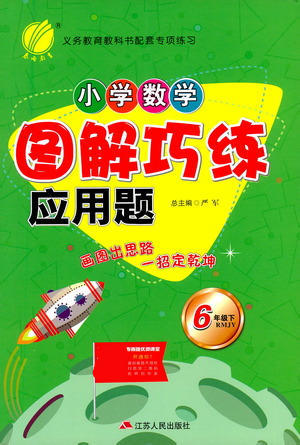 江蘇人民出版社2021小學(xué)數(shù)學(xué)圖解巧練應(yīng)用題六年級(jí)下冊(cè)人教版參考答案