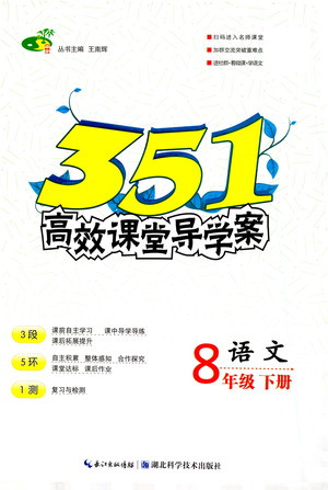 湖北科學(xué)技術(shù)出版社2021年351高效課堂導(dǎo)學(xué)案語(yǔ)文八年級(jí)下人教版答案