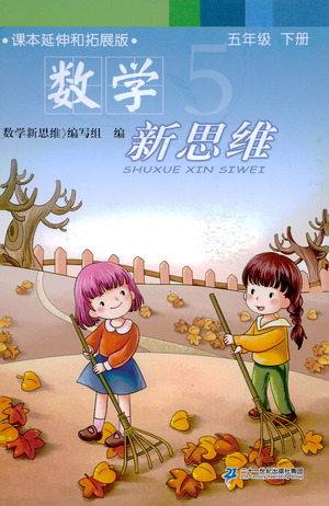 二十一世紀出版社2021數(shù)學新思維五年級下冊答案
