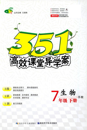 湖北科學(xué)技術(shù)出版社2021年351高效課堂導(dǎo)學(xué)案生物七年級(jí)下蘇教版答案
