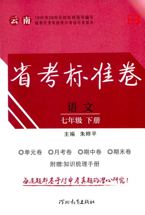 河北教育出版社2021省考標(biāo)準(zhǔn)卷七年級語文下冊人教版答案