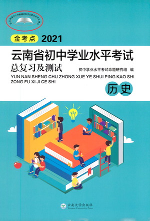 云南大學(xué)出版社2021金考點(diǎn)云南省初中學(xué)業(yè)水平考試總復(fù)習(xí)及測(cè)試歷史參考答案