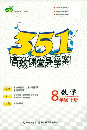 湖北科學技術出版社2021年351高效課堂導學案數(shù)學八年級下人教版答案