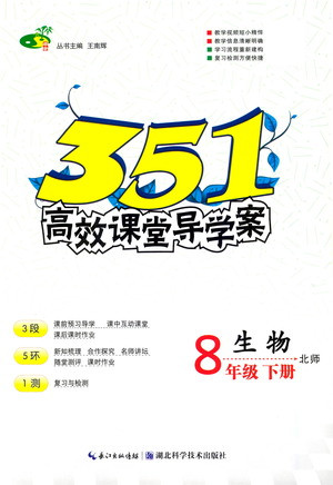湖北科學(xué)技術(shù)出版社2021年351高效課堂導(dǎo)學(xué)案生物八年級下北師版答案