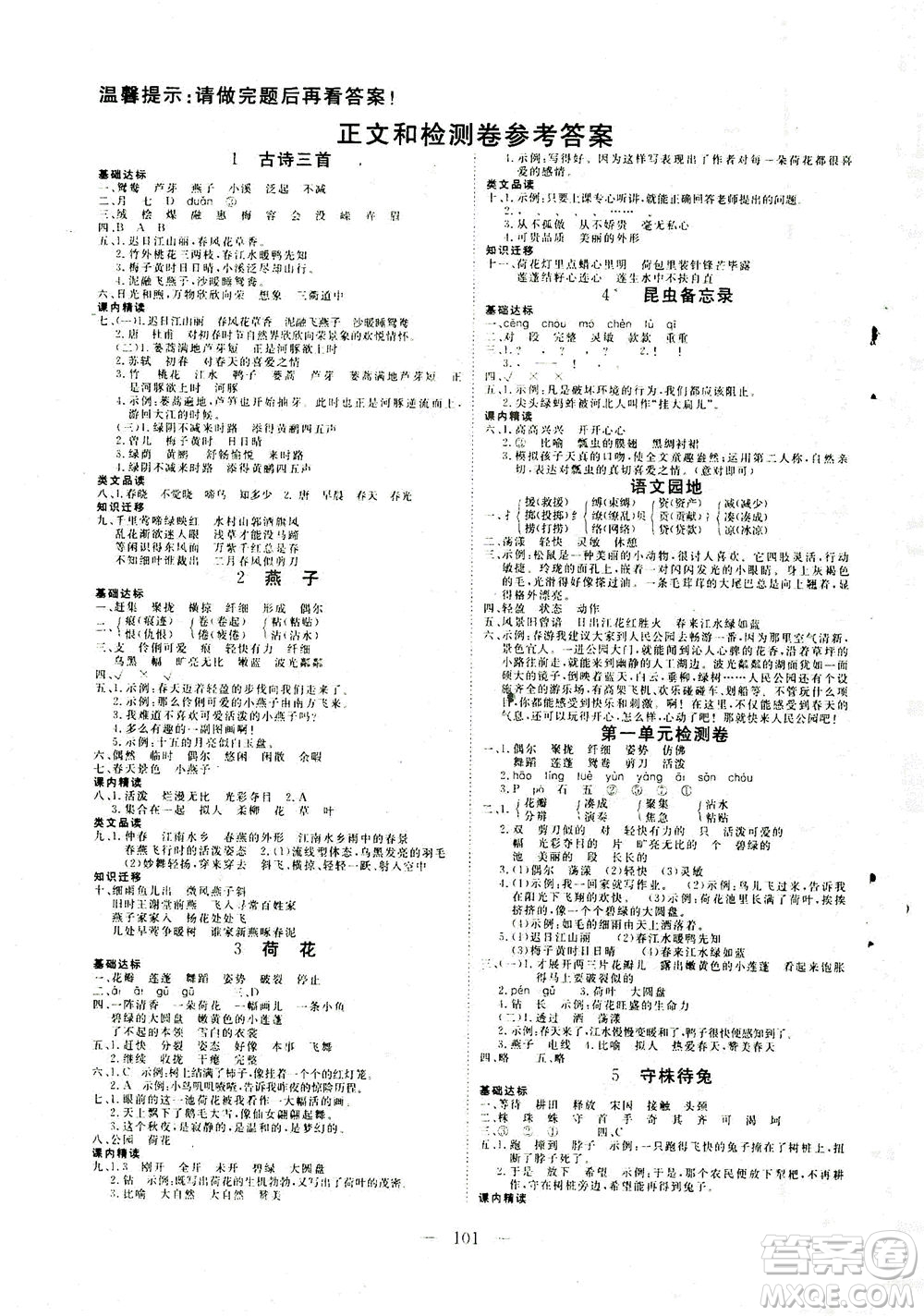 湖北科學(xué)技術(shù)出版社2021年351高效課堂導(dǎo)學(xué)案語文三年級(jí)下人教版廣東專版答案
