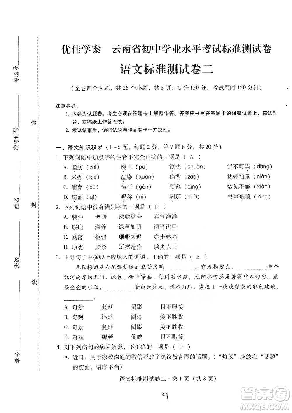 云南教育出版社2021優(yōu)佳學(xué)案云南省初中學(xué)業(yè)水平考試標(biāo)準(zhǔn)測(cè)試卷語(yǔ)文參考答案