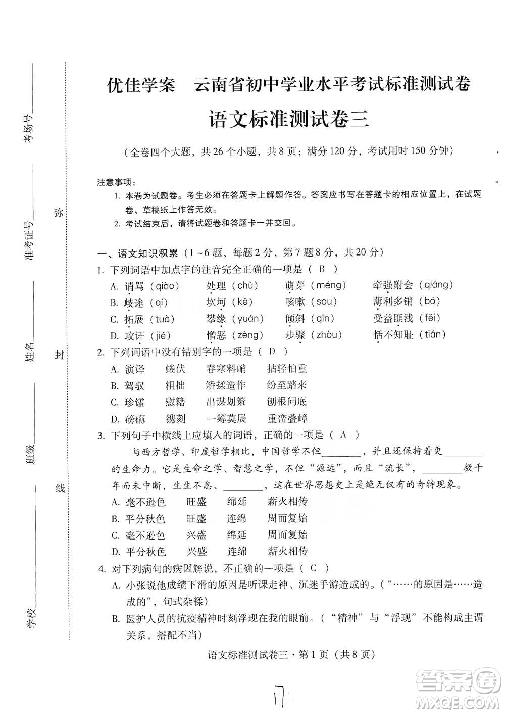 云南教育出版社2021優(yōu)佳學(xué)案云南省初中學(xué)業(yè)水平考試標(biāo)準(zhǔn)測(cè)試卷語(yǔ)文參考答案