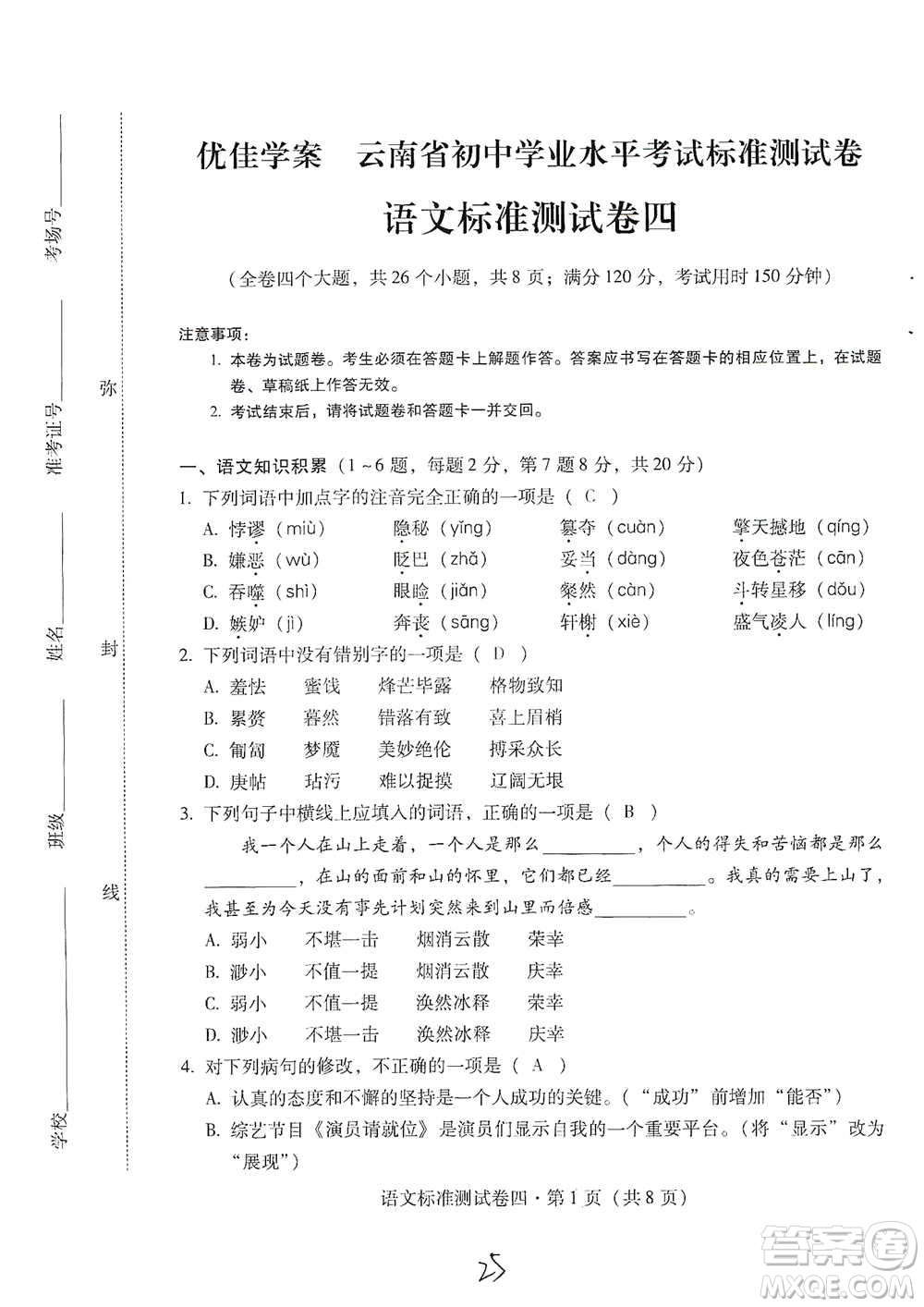 云南教育出版社2021優(yōu)佳學(xué)案云南省初中學(xué)業(yè)水平考試標(biāo)準(zhǔn)測(cè)試卷語(yǔ)文參考答案