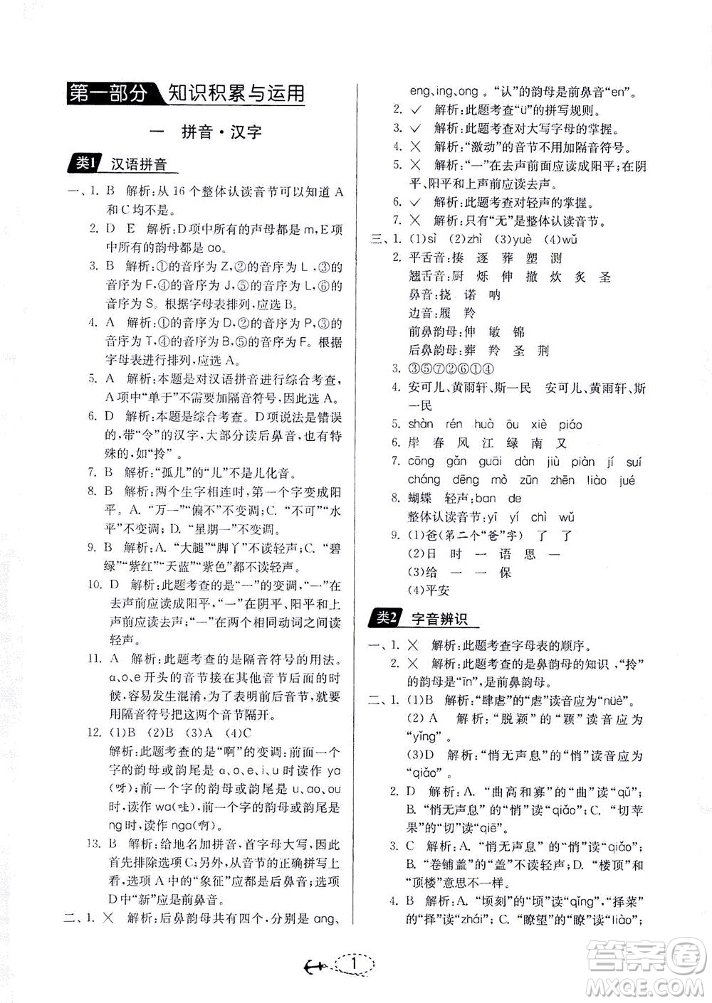 江蘇人民出版社2021小學(xué)畢業(yè)升學(xué)考試試題分類精粹語(yǔ)文答案