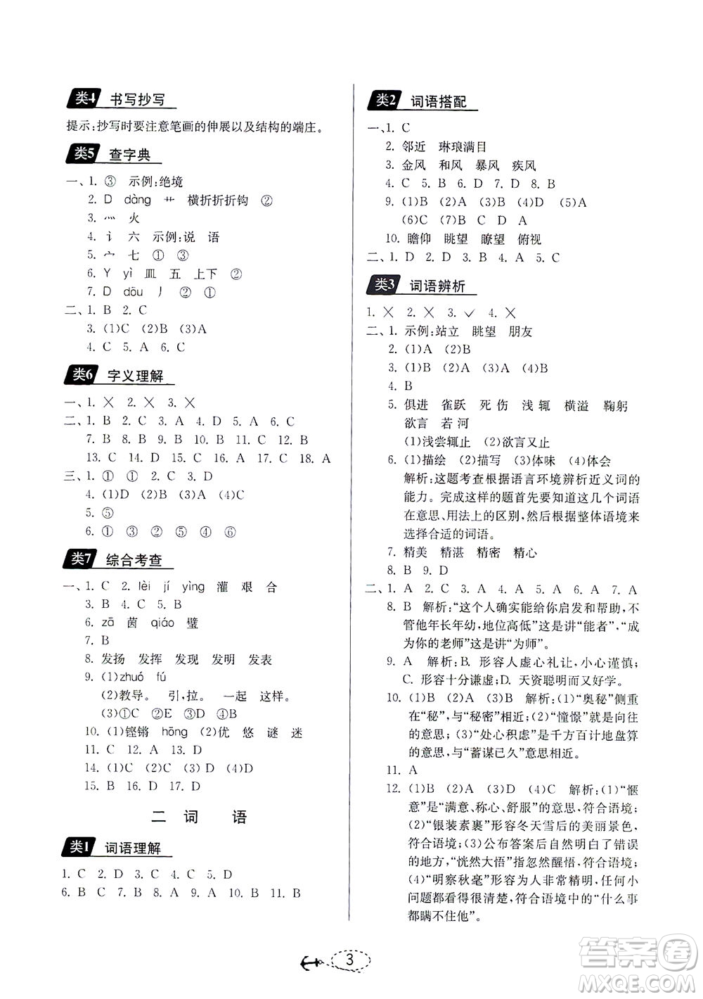 江蘇人民出版社2021小學(xué)畢業(yè)升學(xué)考試試題分類精粹語(yǔ)文答案