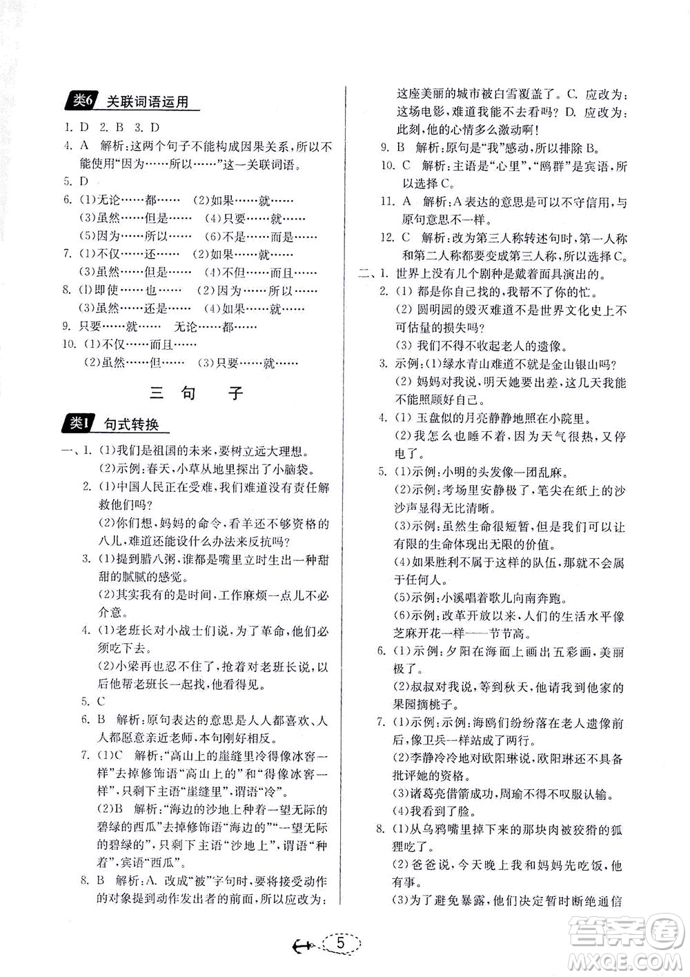 江蘇人民出版社2021小學(xué)畢業(yè)升學(xué)考試試題分類精粹語(yǔ)文答案