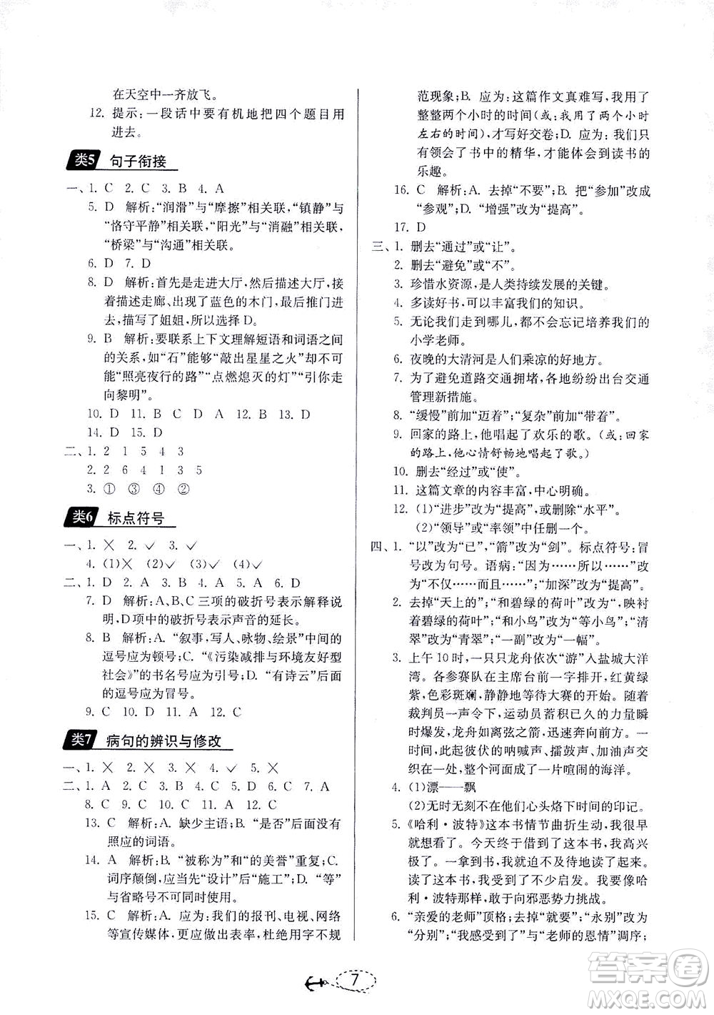 江蘇人民出版社2021小學(xué)畢業(yè)升學(xué)考試試題分類精粹語(yǔ)文答案