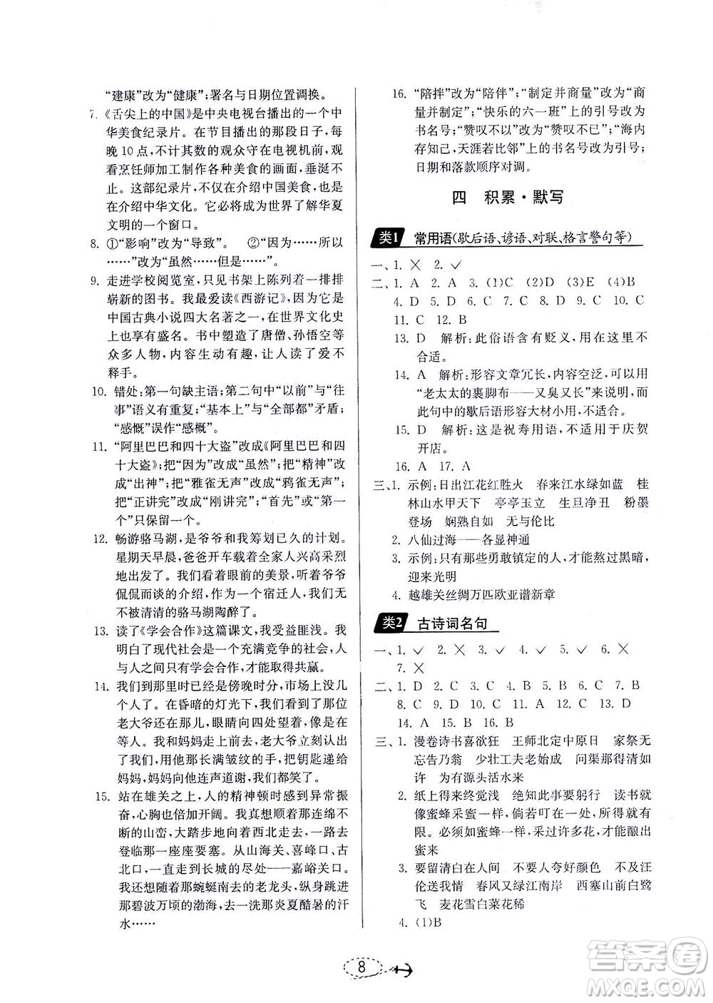 江蘇人民出版社2021小學(xué)畢業(yè)升學(xué)考試試題分類精粹語(yǔ)文答案