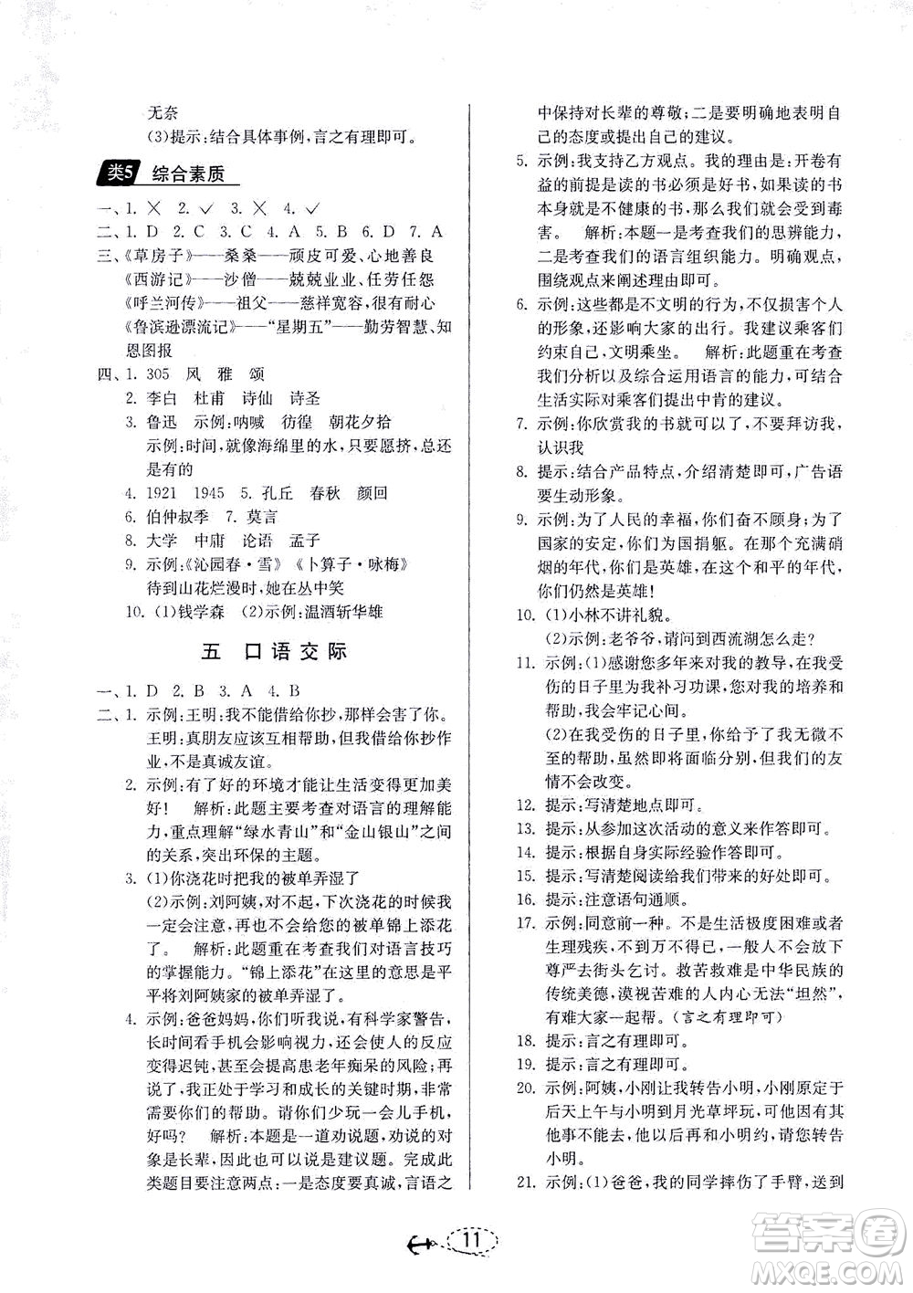 江蘇人民出版社2021小學(xué)畢業(yè)升學(xué)考試試題分類精粹語(yǔ)文答案
