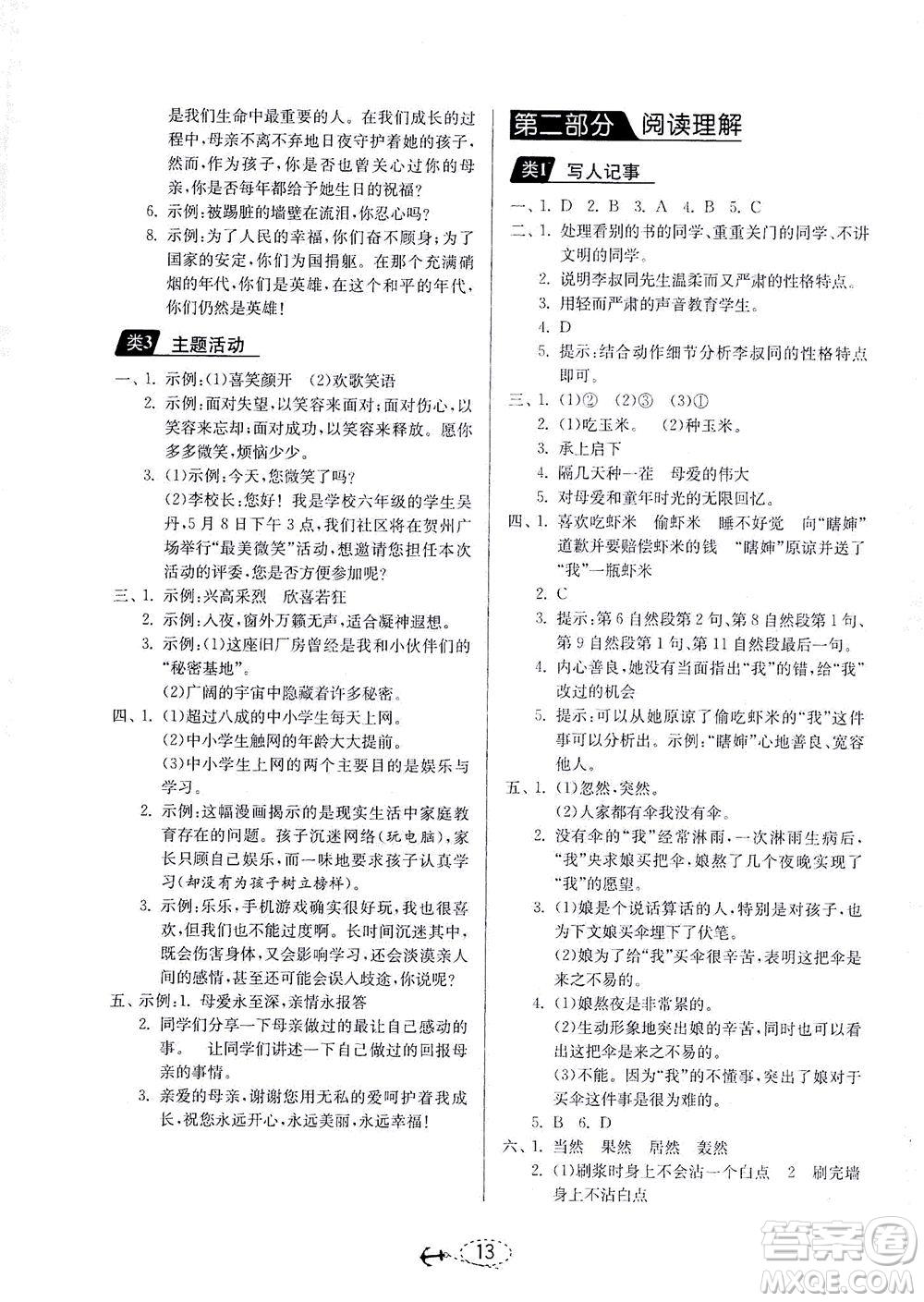 江蘇人民出版社2021小學(xué)畢業(yè)升學(xué)考試試題分類精粹語(yǔ)文答案