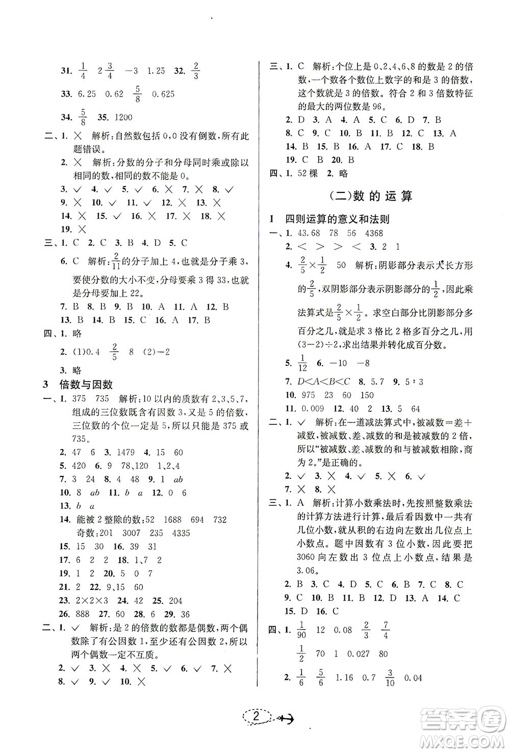 江蘇人民出版社2021小學畢業(yè)升學考試試題分類精粹數(shù)學答案