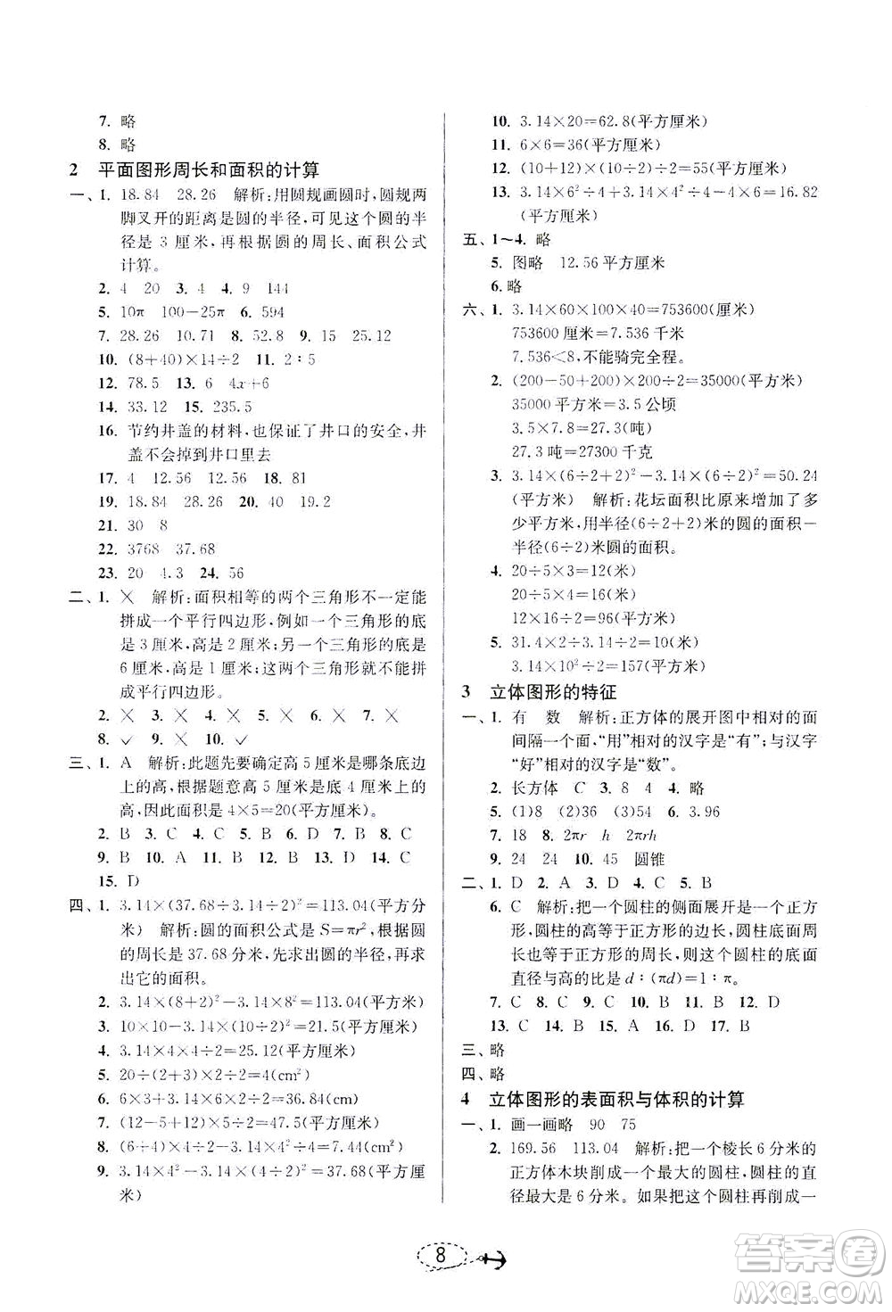 江蘇人民出版社2021小學畢業(yè)升學考試試題分類精粹數(shù)學答案
