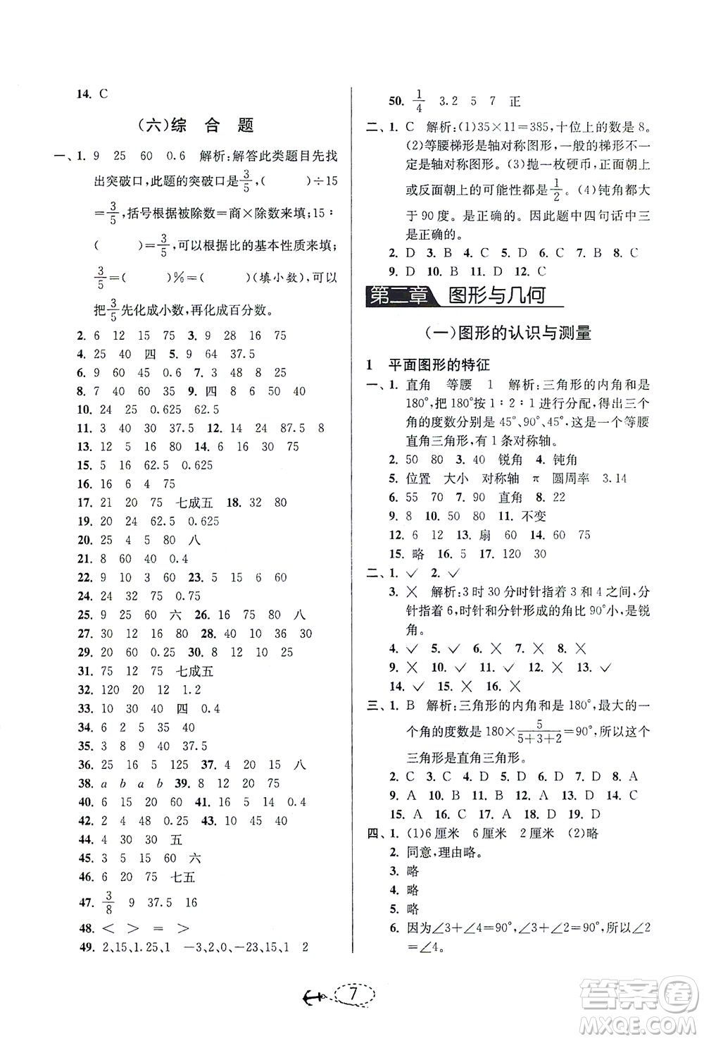 江蘇人民出版社2021小學畢業(yè)升學考試試題分類精粹數(shù)學答案
