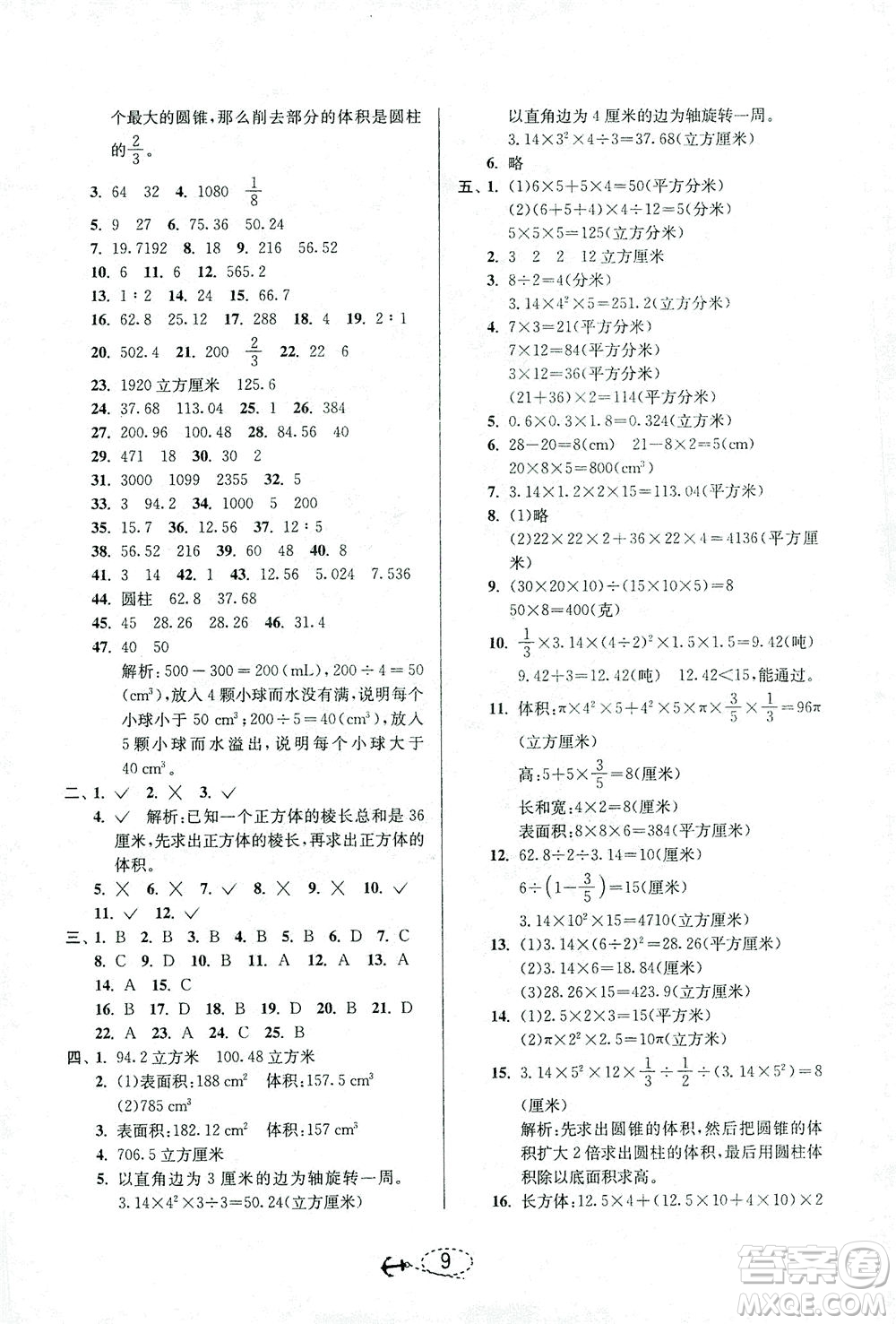 江蘇人民出版社2021小學畢業(yè)升學考試試題分類精粹數(shù)學答案