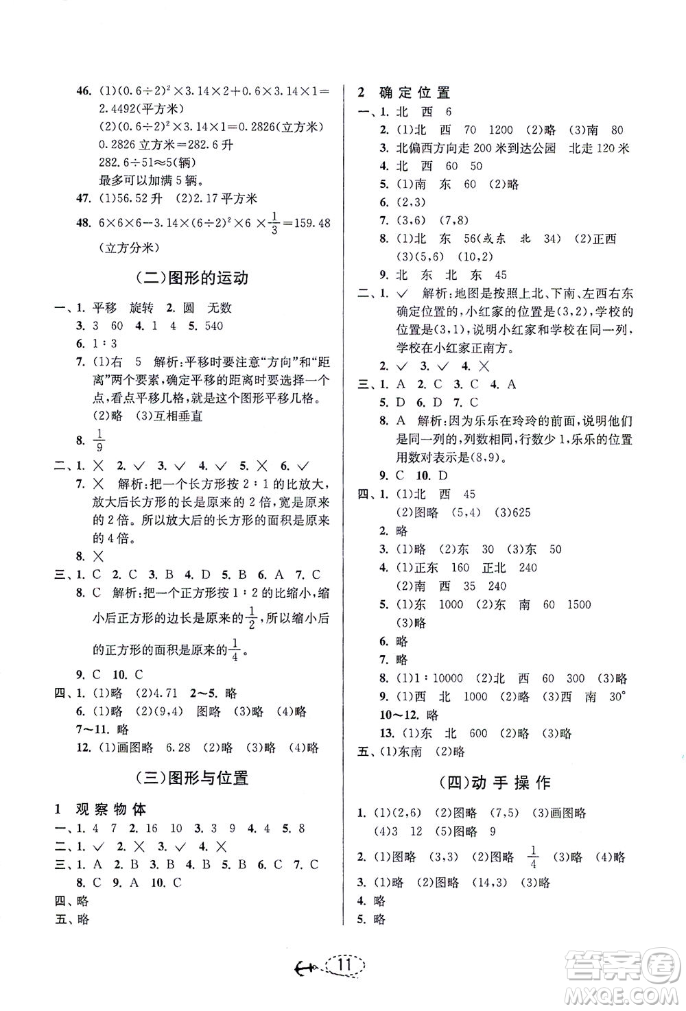 江蘇人民出版社2021小學畢業(yè)升學考試試題分類精粹數(shù)學答案