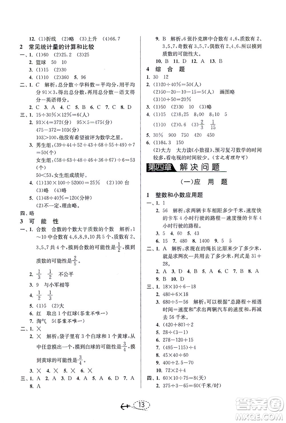 江蘇人民出版社2021小學畢業(yè)升學考試試題分類精粹數(shù)學答案