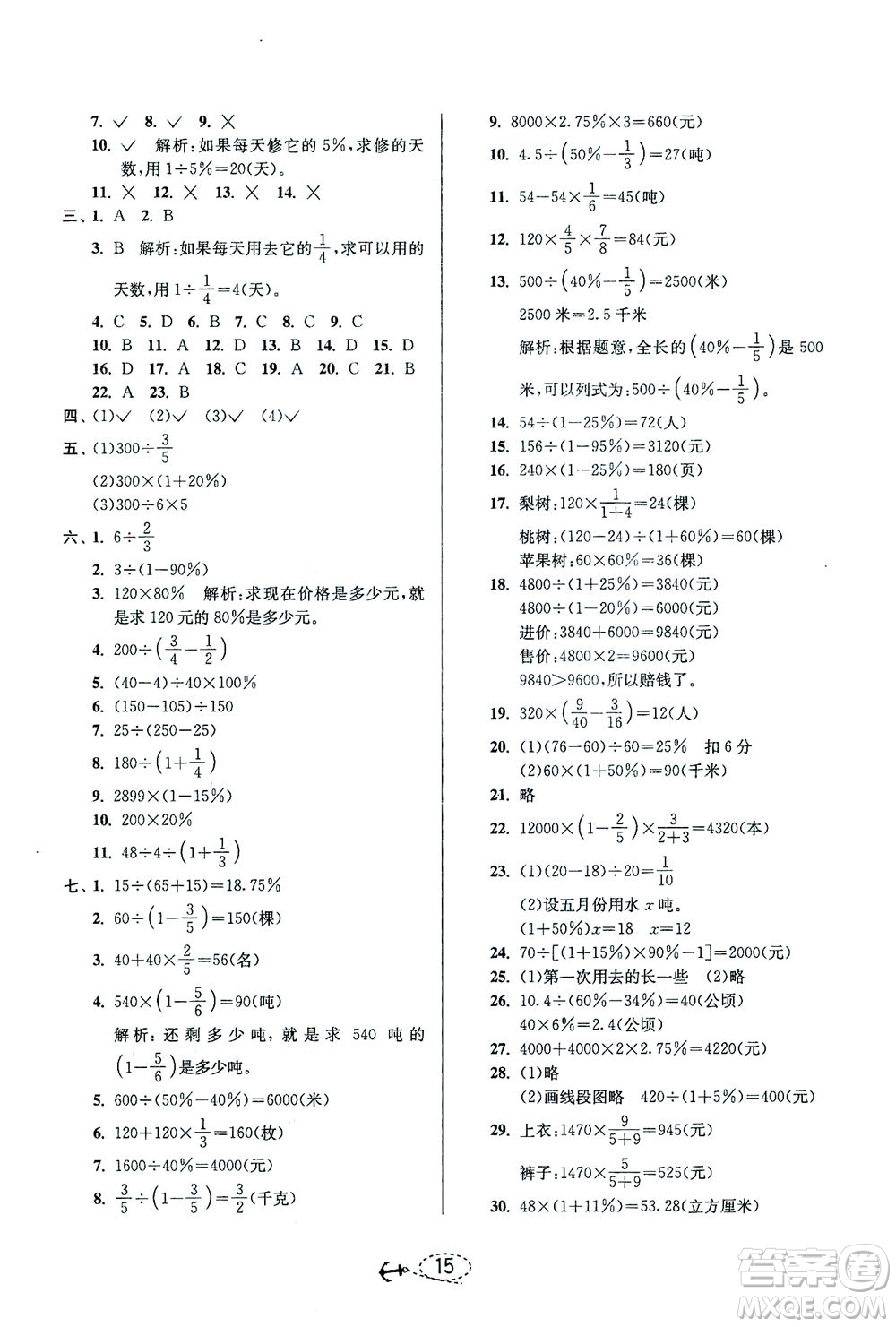江蘇人民出版社2021小學畢業(yè)升學考試試題分類精粹數(shù)學答案