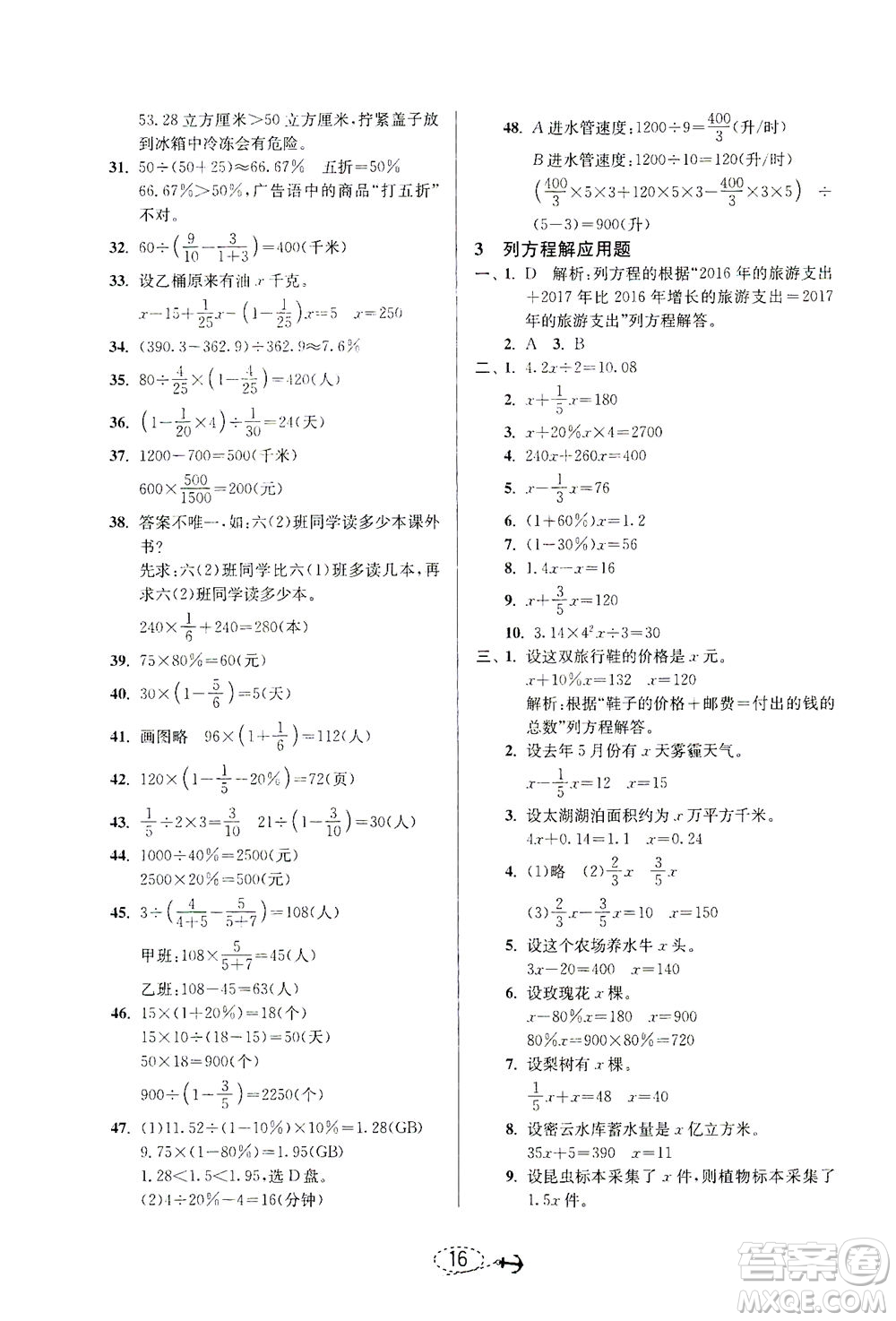 江蘇人民出版社2021小學畢業(yè)升學考試試題分類精粹數(shù)學答案