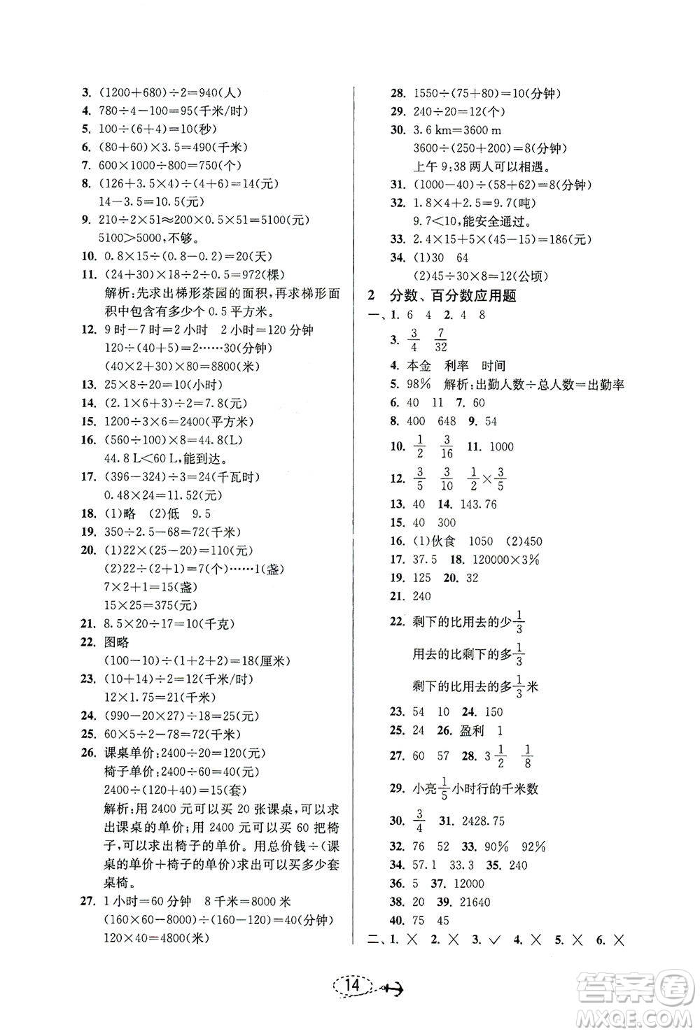 江蘇人民出版社2021小學畢業(yè)升學考試試題分類精粹數(shù)學答案