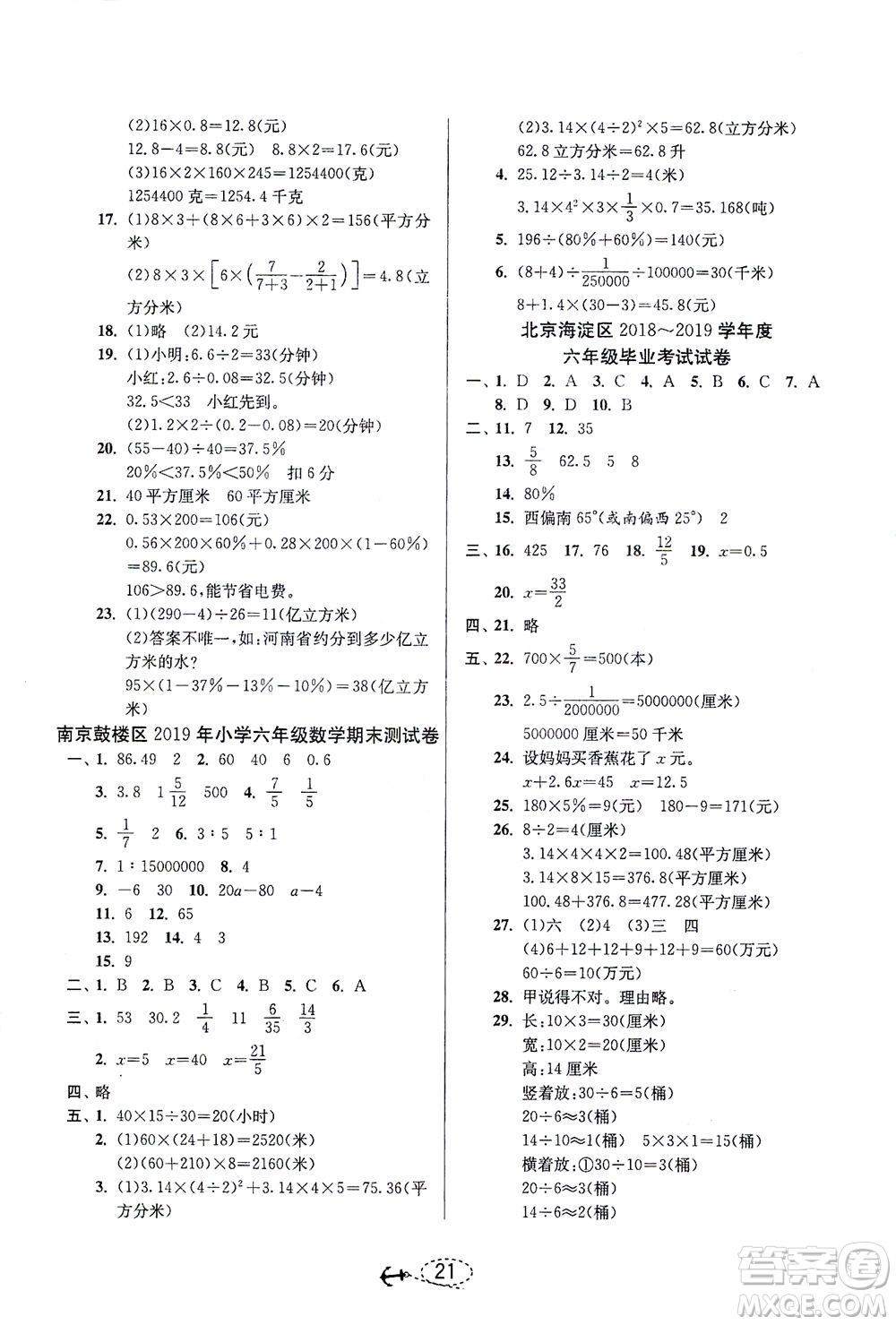 江蘇人民出版社2021小學畢業(yè)升學考試試題分類精粹數(shù)學答案