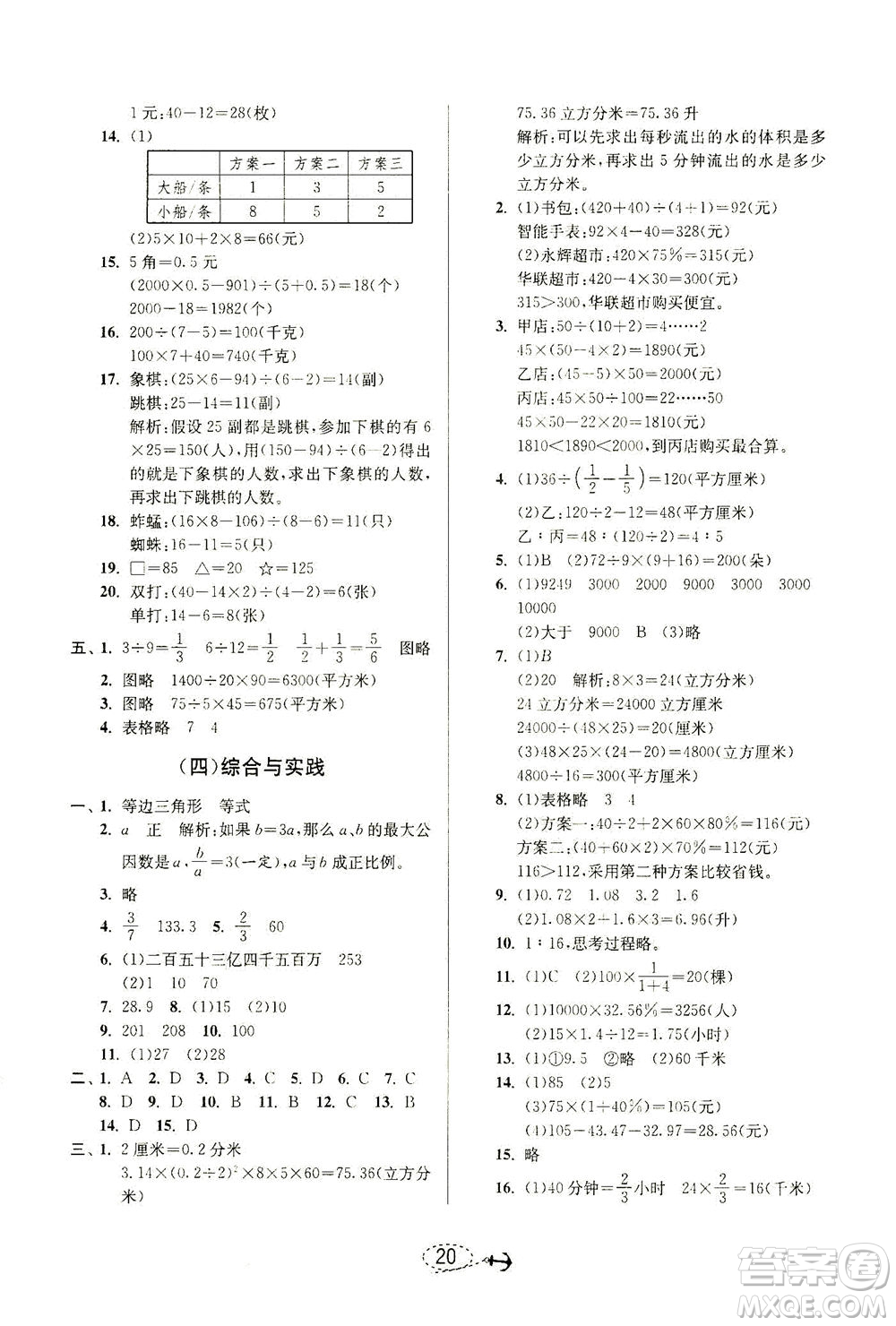 江蘇人民出版社2021小學畢業(yè)升學考試試題分類精粹數(shù)學答案