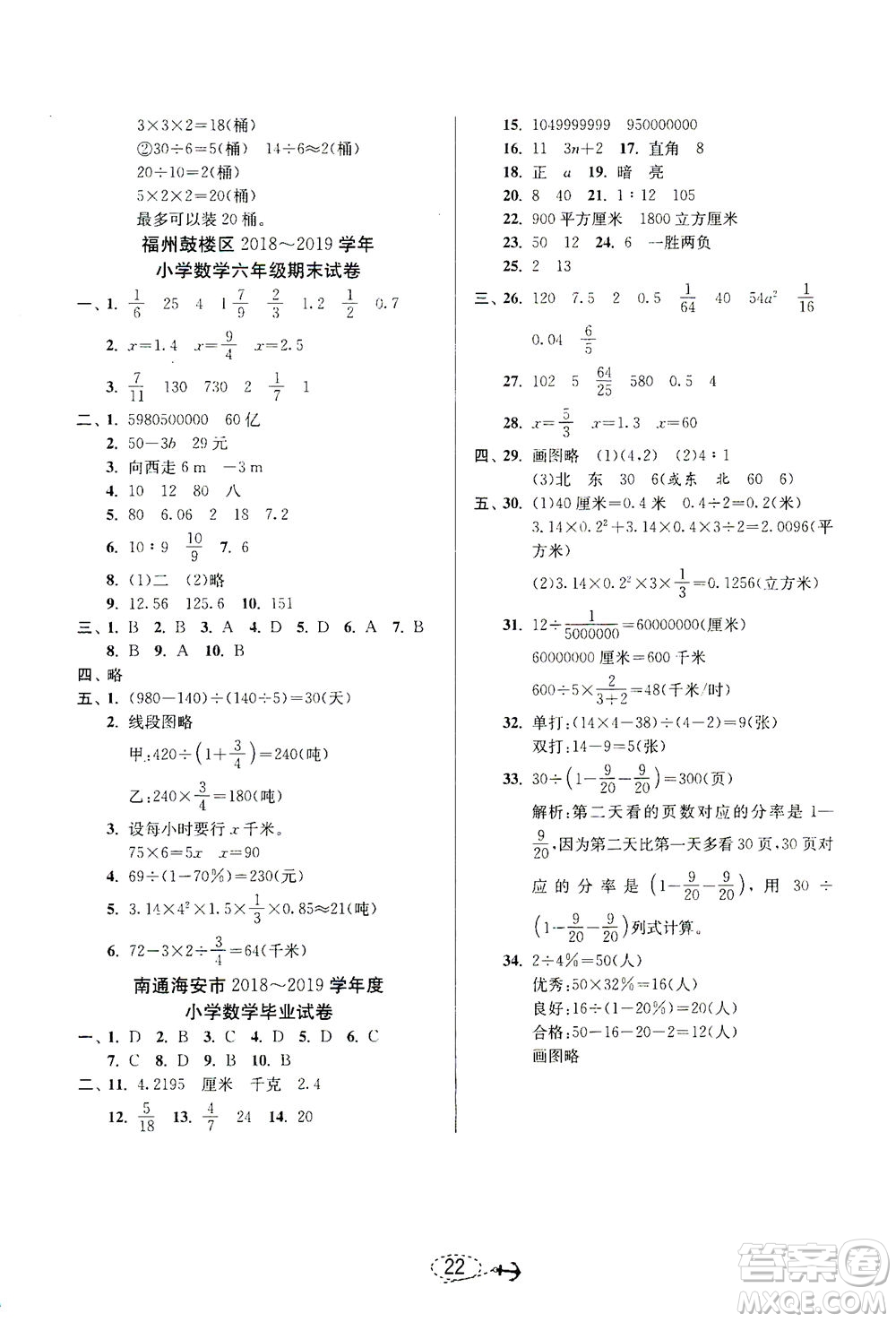 江蘇人民出版社2021小學畢業(yè)升學考試試題分類精粹數(shù)學答案