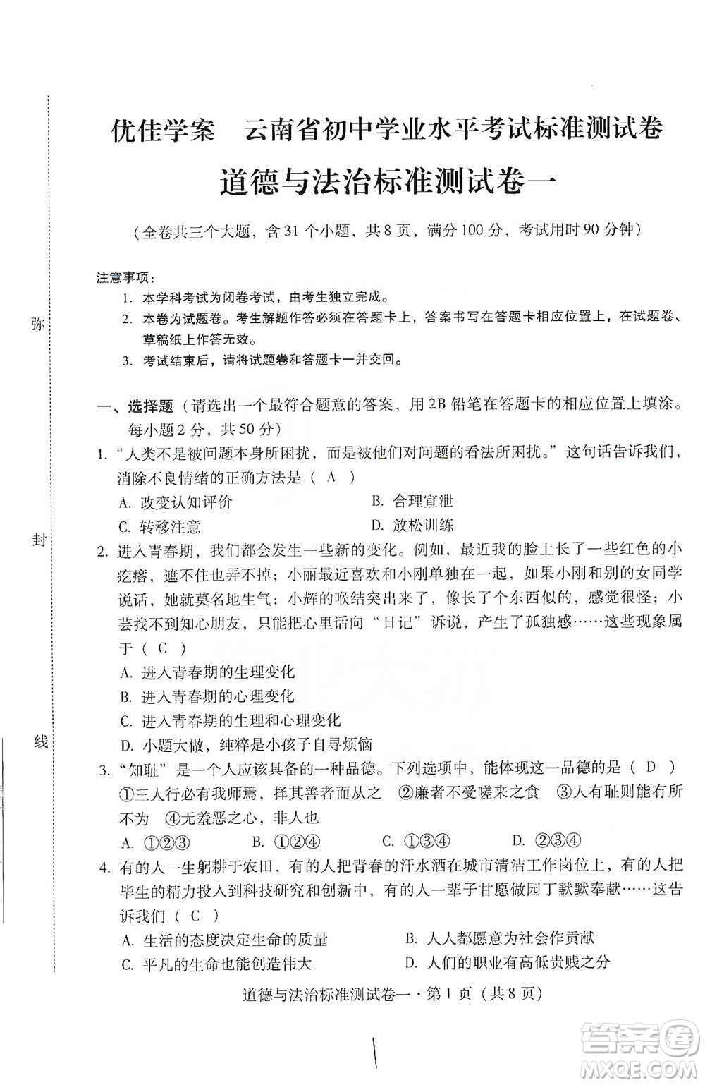 云南教育出版社2021優(yōu)佳學案云南省初中學業(yè)水平考試標準測試卷道德與法治參考答案