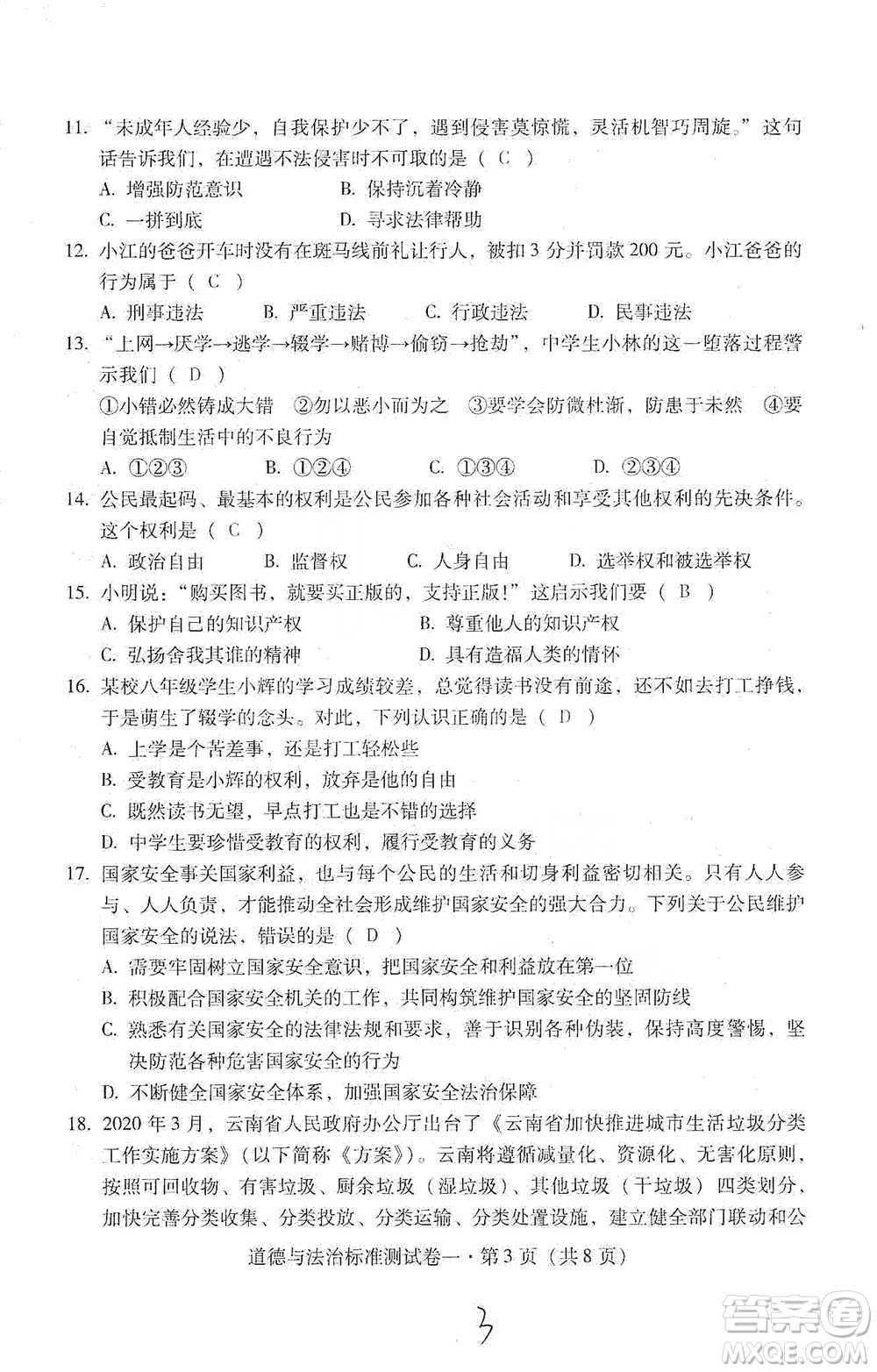 云南教育出版社2021優(yōu)佳學案云南省初中學業(yè)水平考試標準測試卷道德與法治參考答案