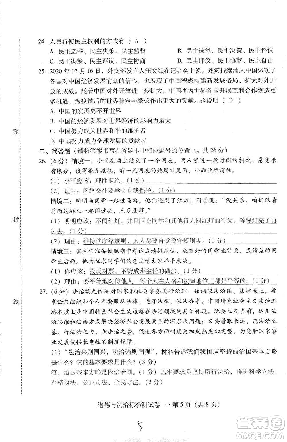 云南教育出版社2021優(yōu)佳學案云南省初中學業(yè)水平考試標準測試卷道德與法治參考答案