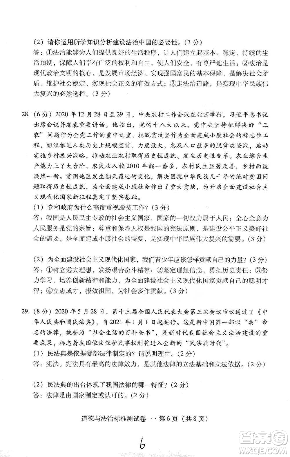 云南教育出版社2021優(yōu)佳學案云南省初中學業(yè)水平考試標準測試卷道德與法治參考答案