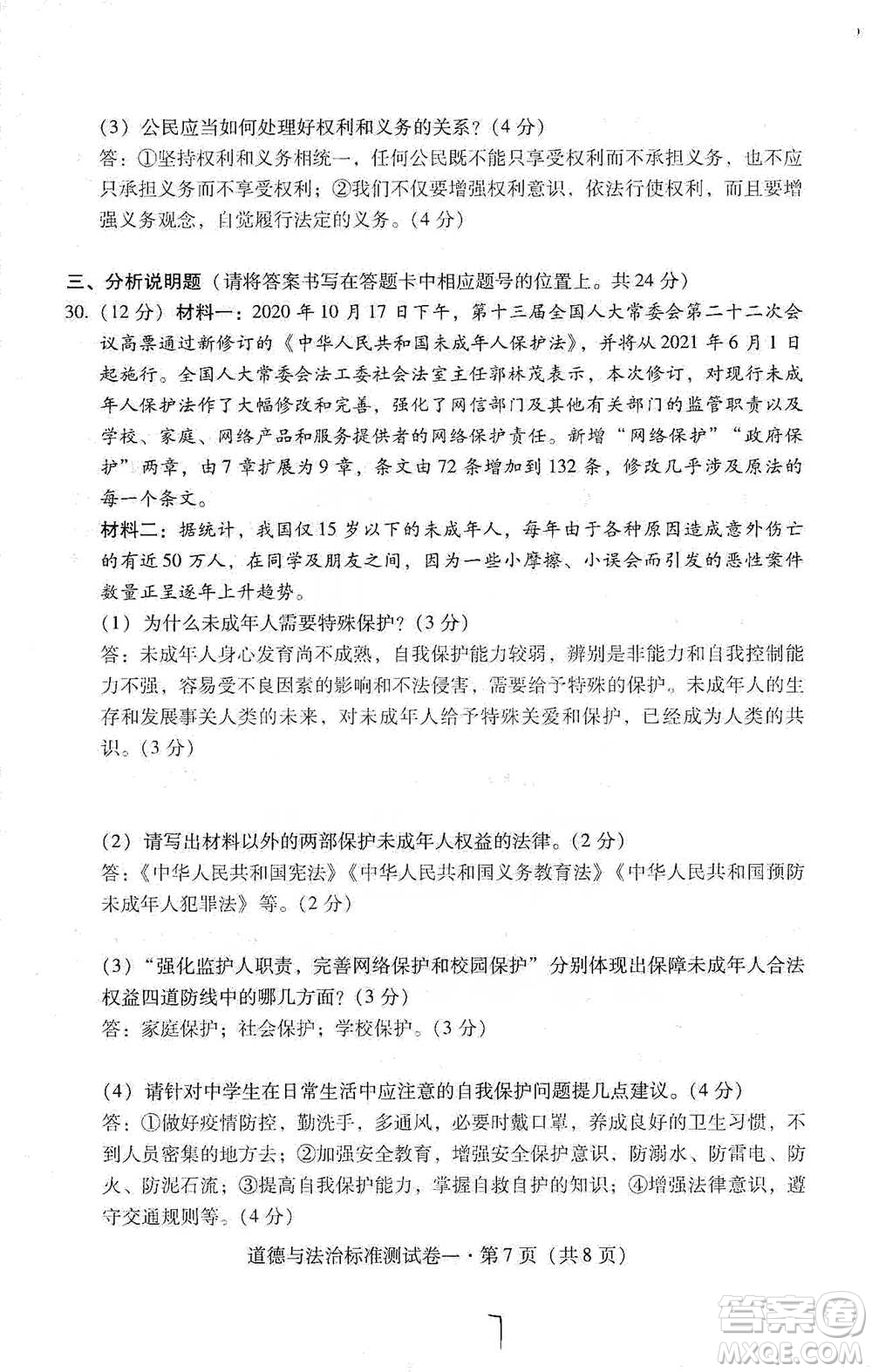 云南教育出版社2021優(yōu)佳學案云南省初中學業(yè)水平考試標準測試卷道德與法治參考答案