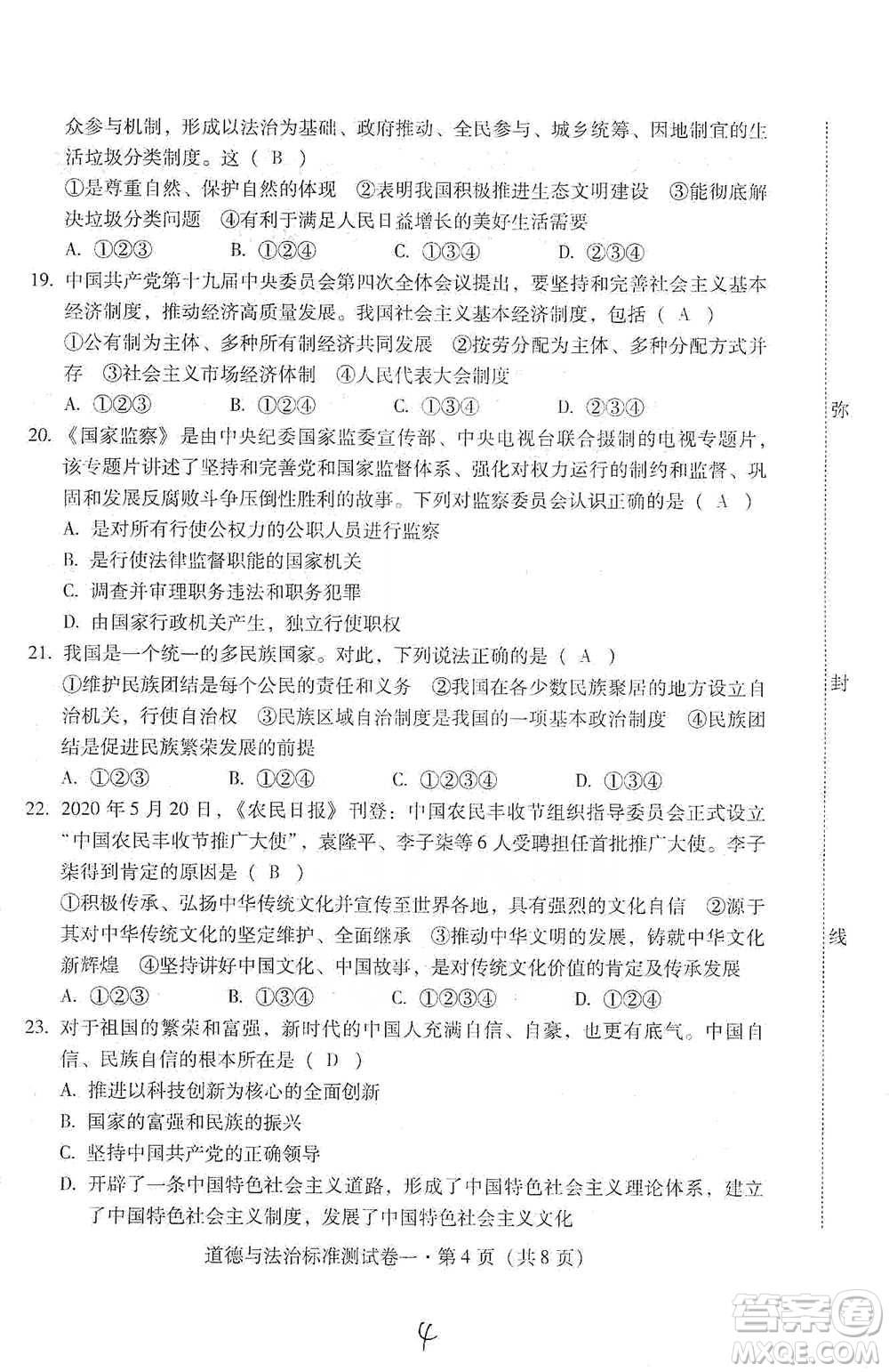 云南教育出版社2021優(yōu)佳學案云南省初中學業(yè)水平考試標準測試卷道德與法治參考答案