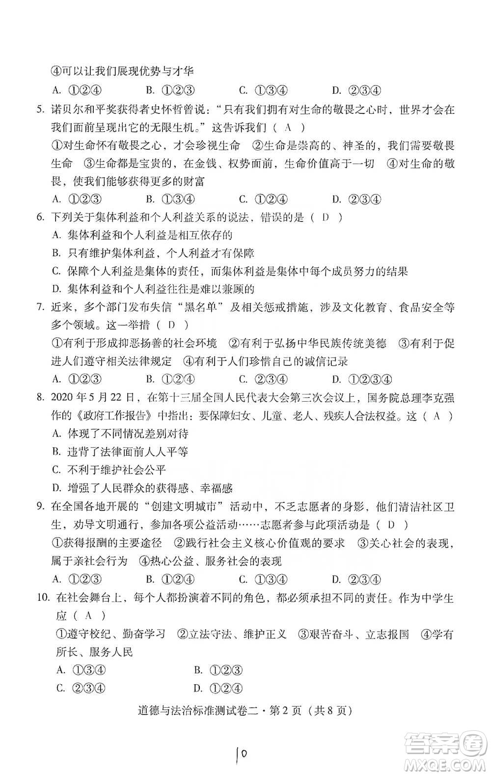 云南教育出版社2021優(yōu)佳學案云南省初中學業(yè)水平考試標準測試卷道德與法治參考答案