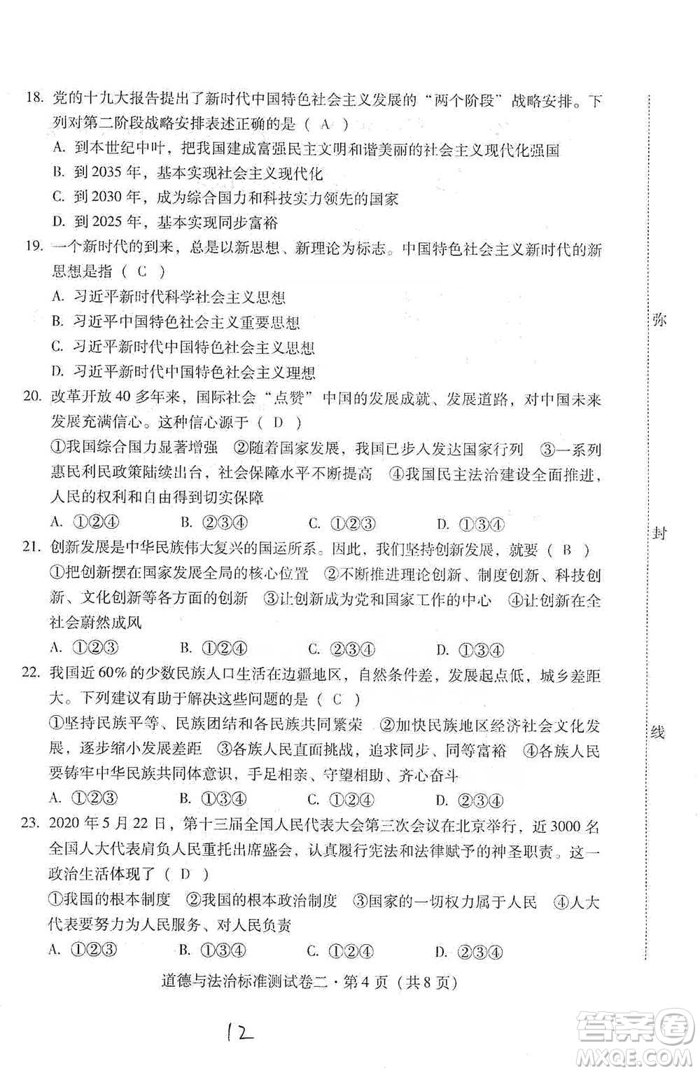 云南教育出版社2021優(yōu)佳學案云南省初中學業(yè)水平考試標準測試卷道德與法治參考答案